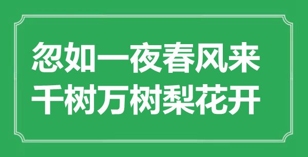 “忽如一夜春风来，千树万树梨花开”是什么意思,出处是哪里