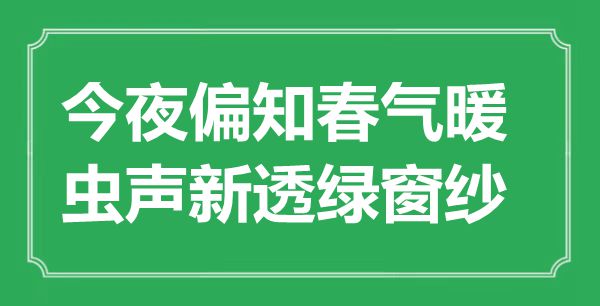 “今夜偏知春气暖，虫声新透绿窗纱”是什么意思,出处是哪里