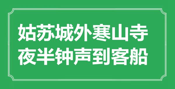 “姑苏城外寒山寺，夜半钟声到客船”是什么意思,出处是哪里