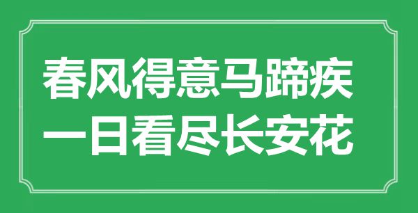 “春风得意马蹄疾，一日看尽长安花”是什么意思,出处是哪里