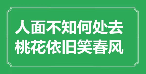 “人面不知何处去，桃花依旧笑春风”是什么意思,出处是哪里