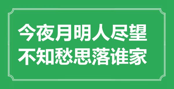 “今夜月明人尽望，不知愁思落谁家”是什么意思,出处是哪里