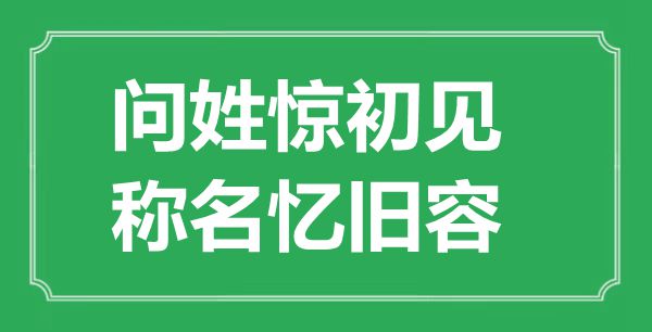 “问姓惊初见，称名忆旧容”是什么意思,出处是哪里