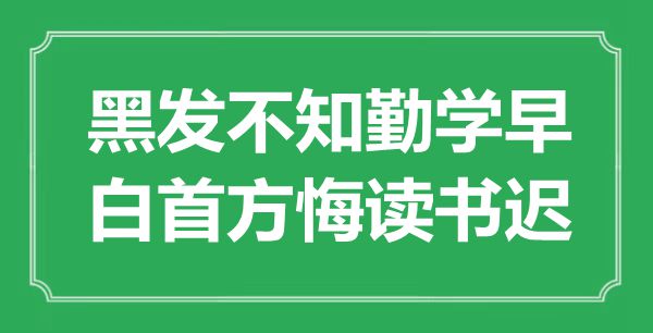 “黑发不知勤学早，白首方悔读书迟”是什么意思,出处是哪里