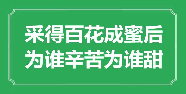 “采得百花成蜜后，为谁辛苦为谁甜”是什么意思,出处是哪里