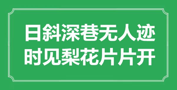 “日斜深巷无人迹，时见梨花片片飞”是什么意思,出处是哪里