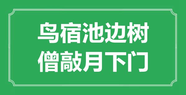 “鸟宿池边树，僧敲月下门”是什么意思,出处是哪里