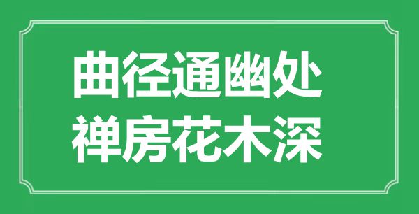 “曲径通幽处，禅房花木深”是什么意思,出处是哪里