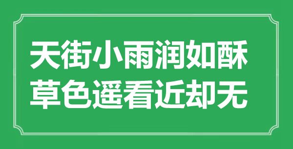 “天街小雨润如酥，草色遥看近却无”是什么意思,出处是哪里