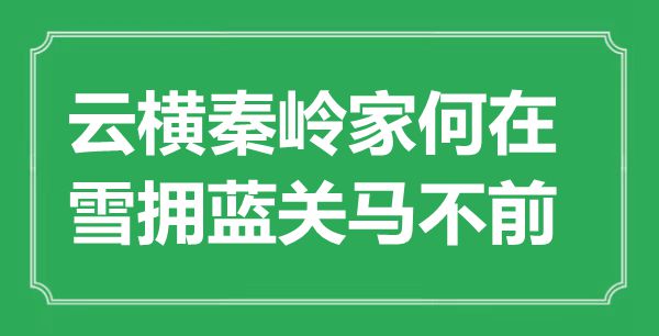 “云横秦岭家何在，雪拥蓝关马不前”是什么意思,出处是哪里