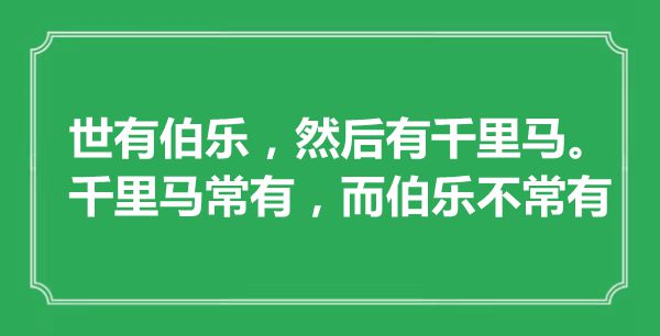 “世有伯乐，然后有千里马。千里马常有，而伯乐不常有”是什么意思,出处是哪里