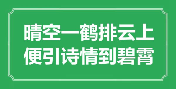 “晴空一鹤排云上，便引诗情到碧霄”是什么意思,出处是哪里