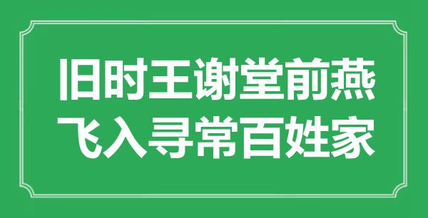 “旧时王谢堂前燕，飞入寻常百姓家”是什么意思,出处是哪里