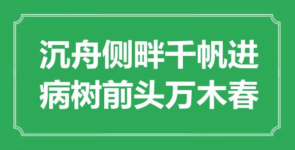 “沉舟侧畔千帆进，病树前头万木春”是什么意思,出处是哪里