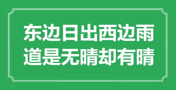 “东边日出西边雨，道是无晴却有晴”是什么意思,出处是哪里