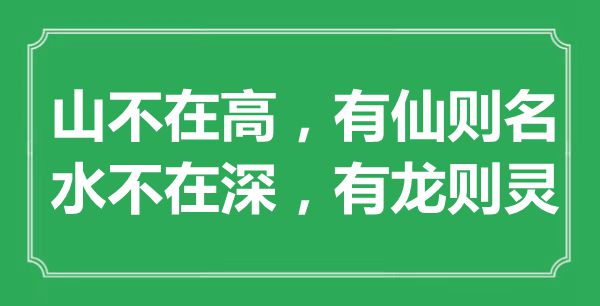 “山不在高，有仙则名；水不在深，有龙则灵”是什么意思,出处是哪里