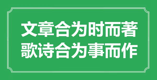 “文章合为时而著，歌诗合为事而作”是什么意思,出处是哪里