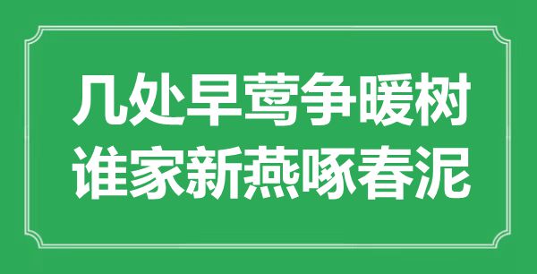 “几处早莺争暖树，谁家新燕啄春泥”是什么意思,出处是哪里