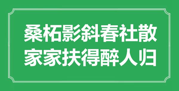 “桑柘影斜春社散，家家扶得醉人归”是什么意思,出处是哪里