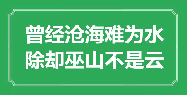 “曾经沧海难为水，除却巫山不是云”是什么意思,出处是哪里