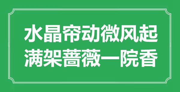 “水晶帘动微风起，满架蔷薇一院香”是什么意思,出处是哪里