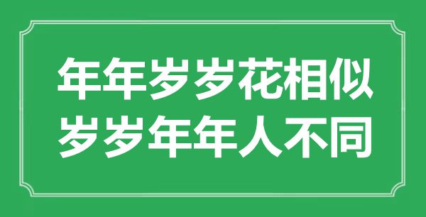 “年年岁岁花相似，岁岁年年人不同”是什么意思,出处是哪里