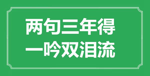 “两句三年得，一吟双泪流”是什么意思,出处是哪里