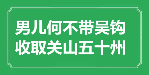 “男儿何不带吴钩，收取关山五十州”是什么意思,出处是哪里