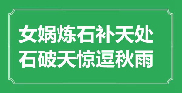 “女娲炼石补天处，石破天惊逗秋雨”是什么意思,出处是哪里