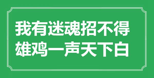 “我有迷魂招不得，雄鸡一声天下白”是什么意思,出处是哪里