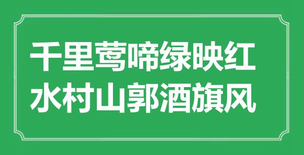 “千里莺啼绿映红，水村山郭酒旗风”是什么意思,出处是哪里