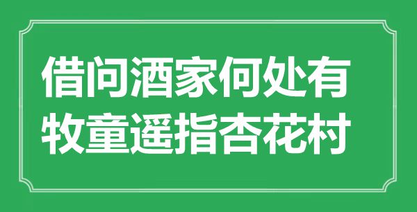 “借问酒家何处有，牧童遥指杏花村”是什么意思,出处是哪里