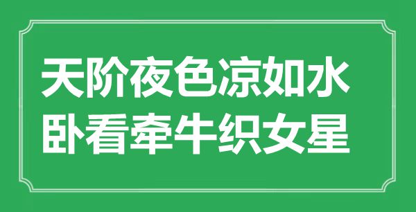 “天阶夜色凉如水，卧看牵牛织女星”是什么意思,出处是哪里