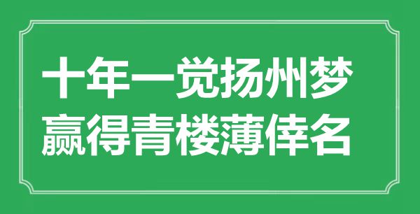 “十年一觉扬州梦，赢得青楼薄倖名”是什么意思,出处是哪里