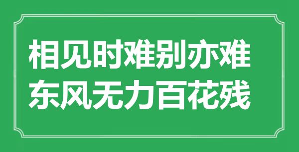 “相见时难别亦难，东风无力百花残”是什么意思,出处是哪里