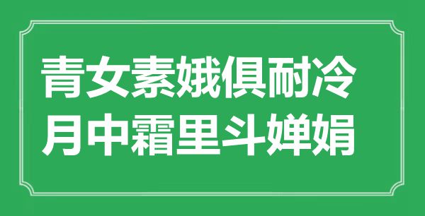 “青女素娥俱耐冷，月中霜里斗婵娟”是什么意思_出处是哪里