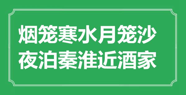 “烟笼寒水月笼沙，夜泊秦淮近酒家”是什么意思,出处是哪里