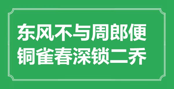 “东风不与周郎便，铜雀春深锁二乔”是什么意思,出处是哪里