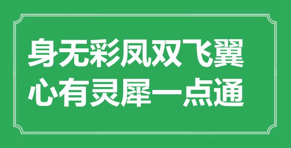 “身无彩凤******翼，心有灵犀一点通”是什么意思,出处是哪里