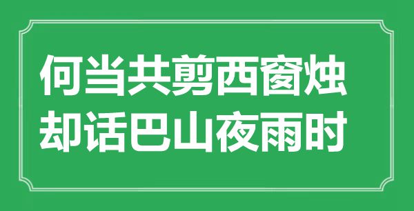 “何当共剪西窗烛，却话巴山夜雨时”是什么意思,出处是哪里