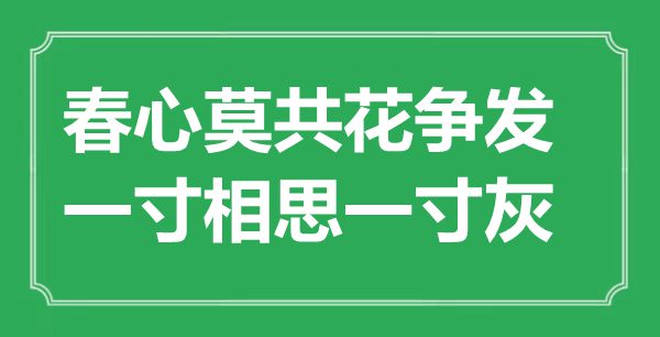 “春心莫共花争发，一寸相思一寸灰”是什么意思,出处是哪里