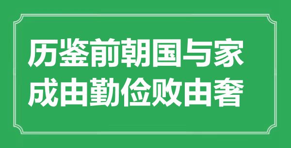 “历鉴前朝国与家，成由勤俭败由奢”是什么意思,出处是哪里