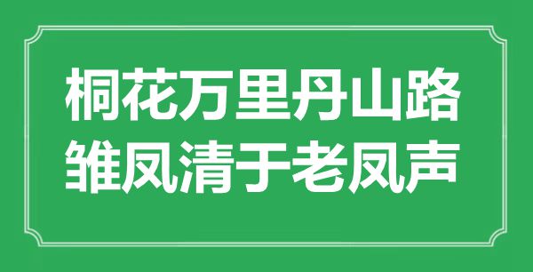 “桐花万里丹山路，雏凤清于老凤声”是什么意思,出处是哪里