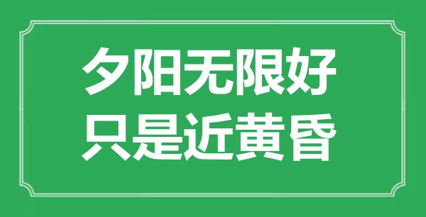 “夕阳无限好，只是近黄昏”是什么意思,出处是哪里