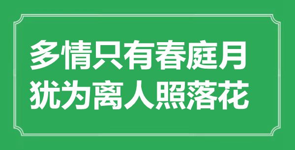 “多情只有春庭月，犹为离人照落花”是什么意思,出处是哪里