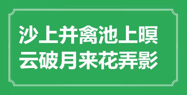 “沙上并禽池上暝，云破月来花弄影”是什么意思,出处是哪里