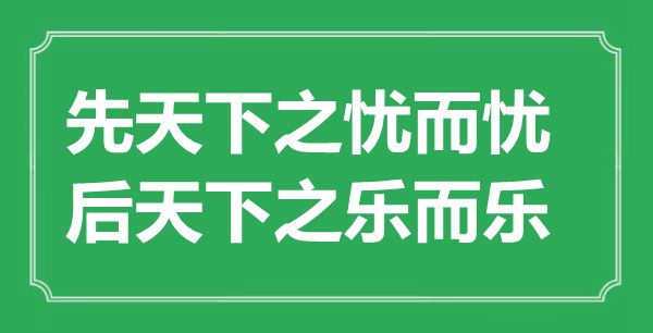 “先天下之忧而忧，后天下之乐而乐”是什么意思,出处是哪里