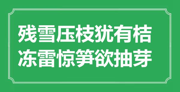 “残雪压枝犹有桔，冻雷惊笋欲抽芽”是什么意思,出处是哪里