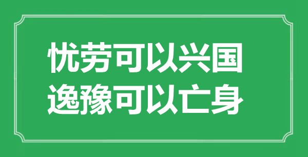 “忧劳可以兴国，逸豫可以亡身”是什么意思,出处是哪里