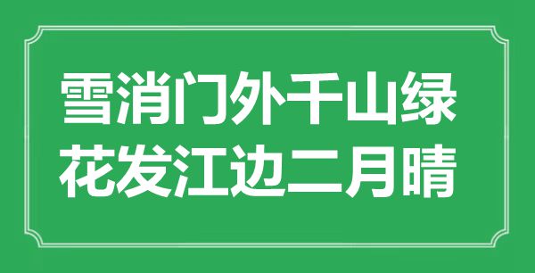 “雪消门外千山绿，花发江边二月晴”是什么意思,出处是哪里